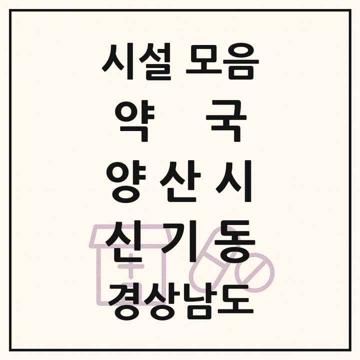 경상남도 양산시 신기동 약국 목록
